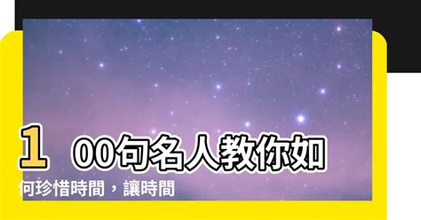 時間語錄|100句珍惜時間的名人語錄